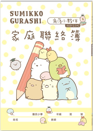 角落小夥伴家庭聯絡簿(成語佳句)