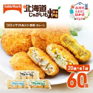 ふるさと納税 北海道 コロッケ じゃがいも畑 3種 詰め合わせ 計60個 牛肉 入り 野菜 カレー じゃがいも 冷凍 冷凍食品 惣菜 弁当 おかず 揚げ物 .. 北海道赤平市