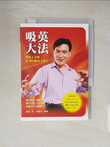 【書寶二手書T2／語言學習_XZX】吸英大法-教你1小時背400個英文單字_陳光