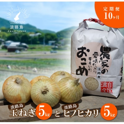 名手農園の淡路島特産玉ねぎ(5kg)とお米(5kg)の10ヶ月コース