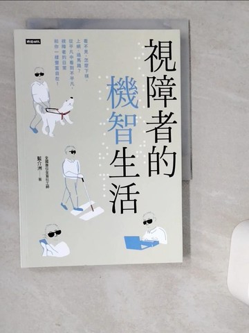 【書寶二手書T3／勵志_VD5】視障者的機智生活：看不見，怎麼下棋、上網、過馬路？從平凡中看到不平凡，視障者的日常和你一樣豐富自在！_藍介洲