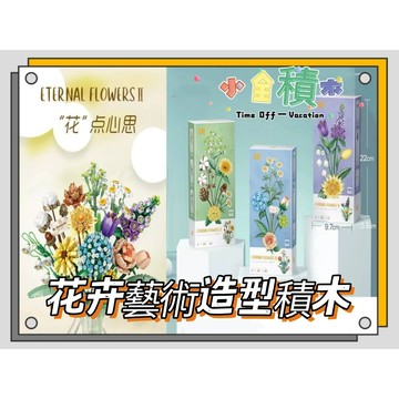 《小全積木》MINI積木 LOZ積木 花卉積木 拼裝積木 植物積木 多肉積木 造型積木 模型 生日禮物
