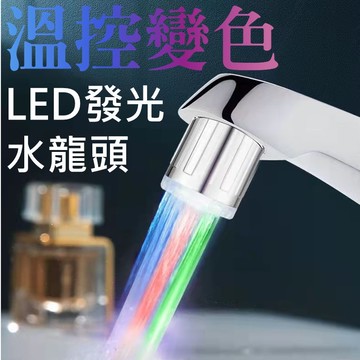 【台灣現貨】 LED 發光水龍頭 感溫變色水龍頭