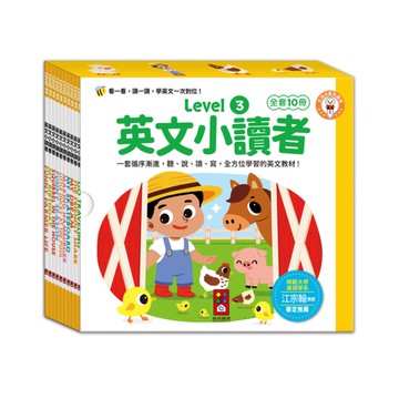 英文小讀者【Level 3】(全套10冊)：一套循序漸進、分階段式互動學習，讓英