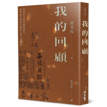 我的回顧：從南洋文藝到鑪峰雅集，從華僑日報到中國新文學大系續編
