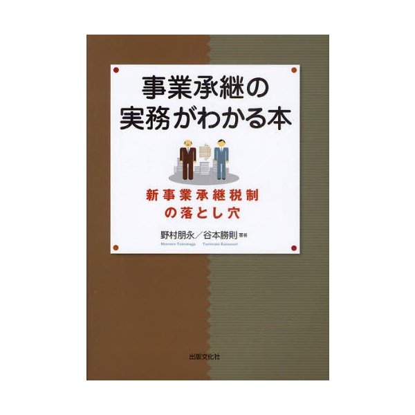 事業承継の実務がわかる本 新事業承継税制の落とし穴