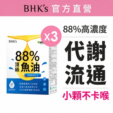 BHK's 88% Omega-3頂級魚油 軟膠囊 (60粒/盒)3盒組 高純度/rTG型/EPA/DHA 官方旗艦店
