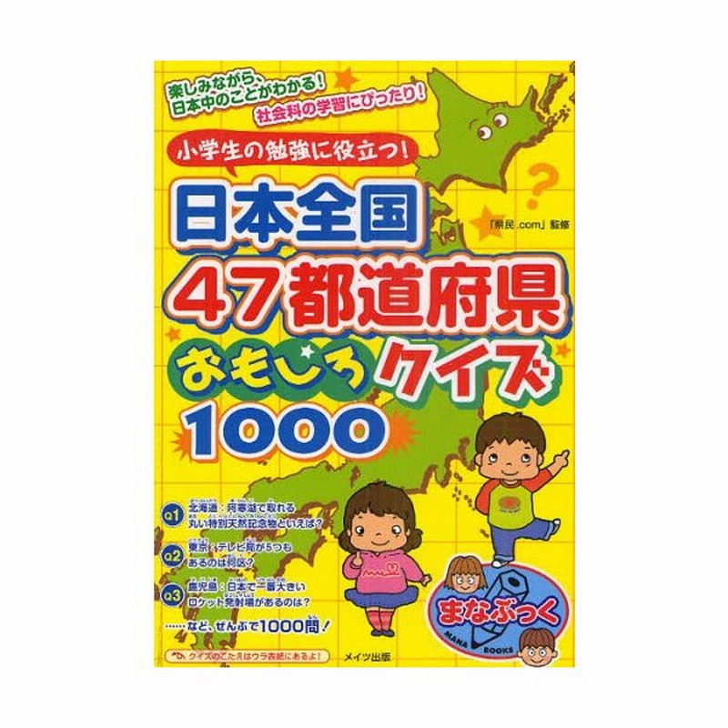 小学生の勉強に役立つ 日本全国47都道府県おもしろクイズ1000 通販 Lineポイント最大0 5 Get Lineショッピング