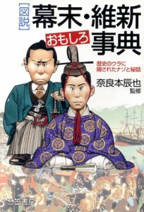  「図説」幕末・維新おもしろ事典 歴史のウラに隠されたナゾと秘話／奈良本辰也(その他)