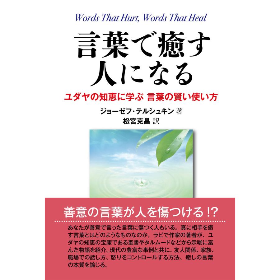 言葉で癒す人になる ユダヤの知恵に学ぶ 言葉の賢い使い方