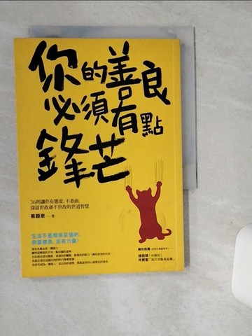 【書寶二手書T2／勵志_SRW】你的善良必須有點鋒芒_慕顏歌