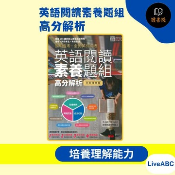 【英文補充】LiveABC 國中會考+全民英檢初級 『英語閱讀素養題組』高分解析 全新增修版【讀書棧】參考書網路專賣店
