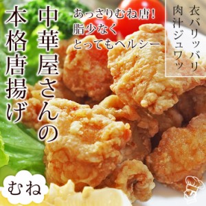 唐揚げ 国産 中華唐揚げ むね 300g 惣菜 おつまみ おかず パーティー ギフト ボリューム 家飲み 肉 生 チルド