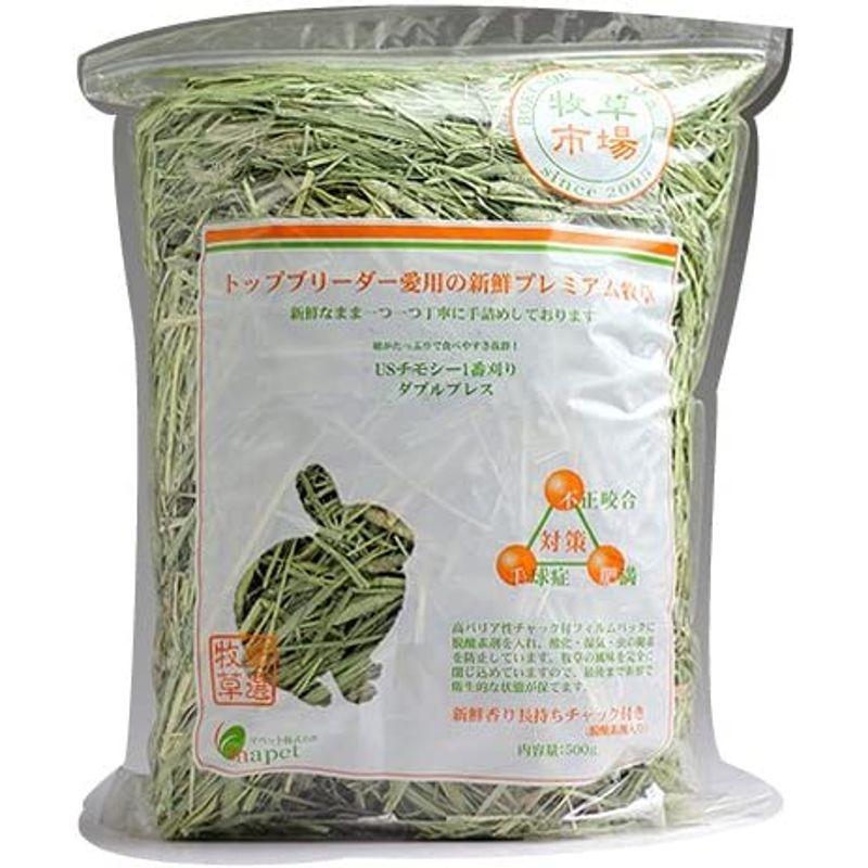 牧草市場 USチモシー 1番刈り 牧草 ダブルプレス 1kg （500g×2パック）