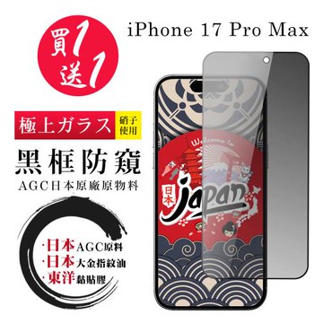 買一送一 iPhone 17 Pro Max 保護貼 日本AGC全覆蓋玻璃黑框防窺鋼化膜