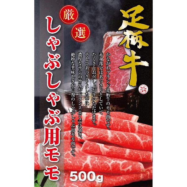 足柄牛しゃぶしゃぶ用モモ500g 国産牛 牛モモ すき焼き セット バーベキュー BBQ bbq ブランド 牛 肉 牛肉  国産 ギフト 父の日 母の日