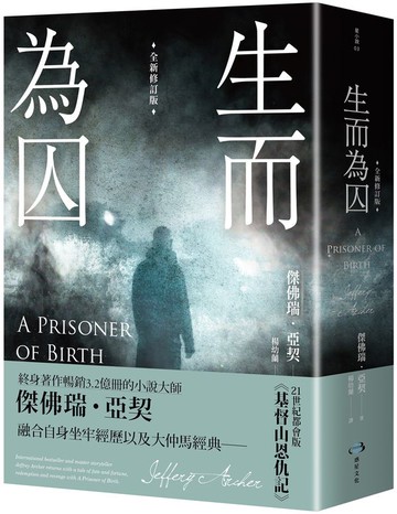 生而為囚（全新修訂版）【城邦讀書花園】
