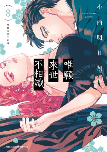 【電子書】唯願來世不相識(08)
