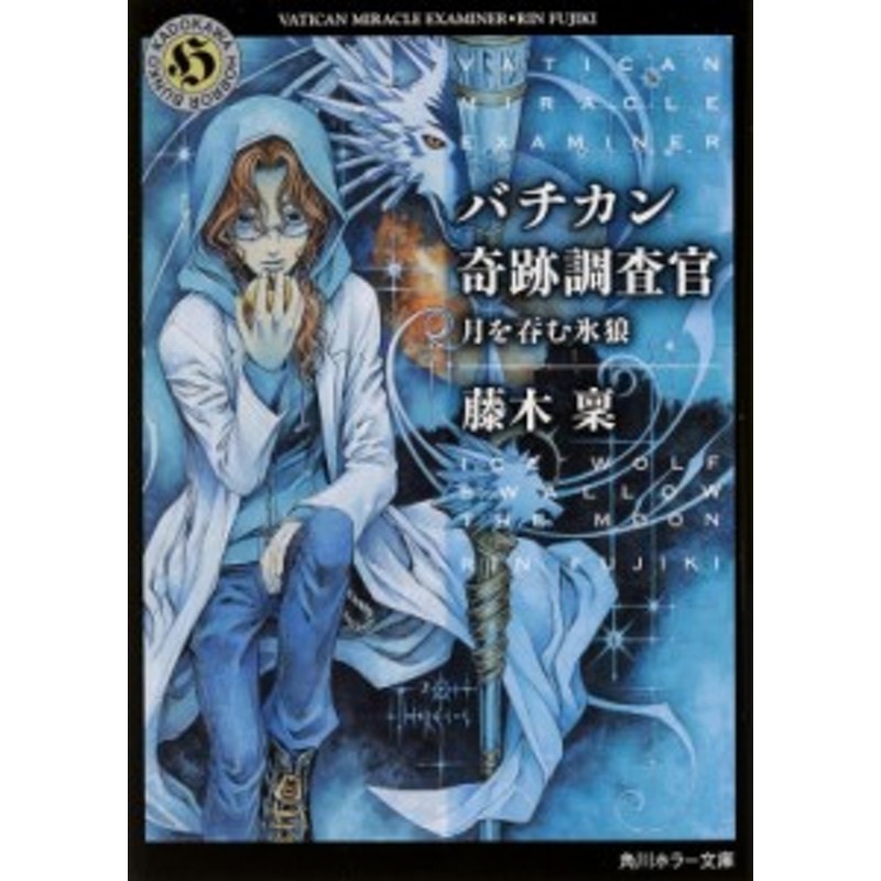 文庫 藤木稟 バチカン奇跡調査官 月を呑む氷狼 角川ホラー文庫 通販 Lineポイント最大1 0 Get Lineショッピング