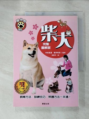 【書寶二手書T3／少年童書_JX2】柴犬_中井真澄, ?井利浩,  高慧芳