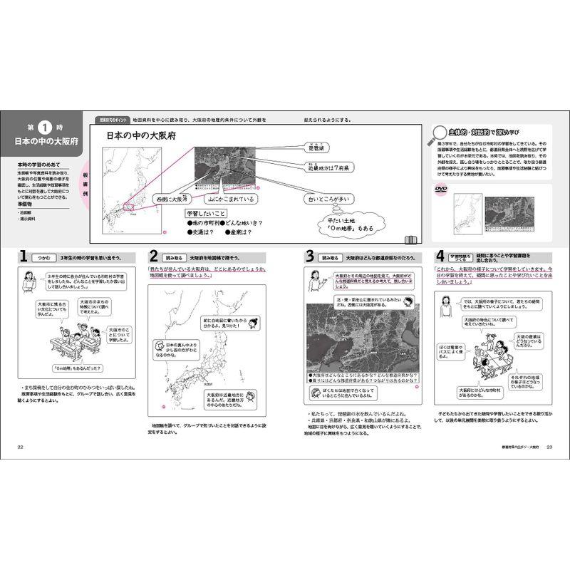 新版全授業の板書例と展開がわかるＤＶＤからすぐ使える映像で見せられるまるごと授業社会４年 (喜楽研のDVDつき授業シリーズ)
