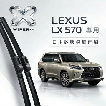 【隔日到•長效激潑水】LEXUS 凌志 LX 570 全年份 專用軟骨鍍膜雨刷 WIPER-X