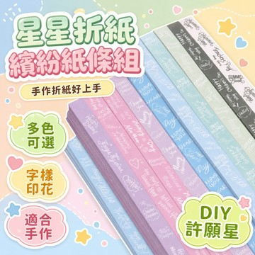 臺灣出貨⭐免運⭐帶字母星星折紙ins倖運星手工紙折疊五角星的細紙條許願折星星紙