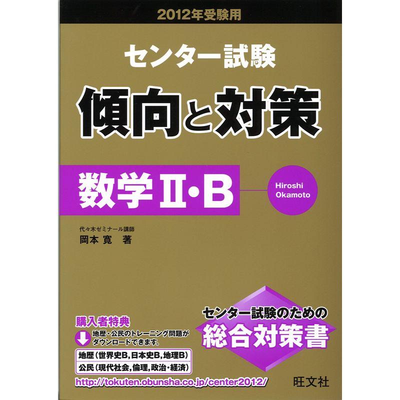 2012年受験用センター試験傾向と対策 ?数学?・B (旺文社傾向と対策)