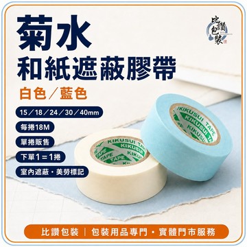 比讚包裝 菊水和紙遮蔽膠帶 白色藍色 15／18／24／30／40mm 18M 單捲販售