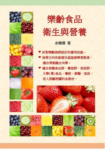 【電子書】樂齡食品衛生與營養