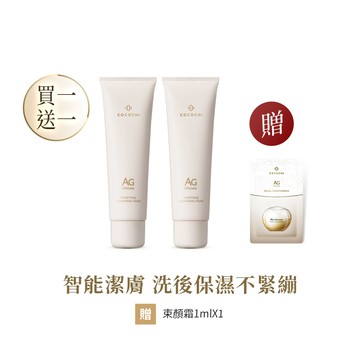 【COCOCHI可可琪】買一送一｜AG極緻奢養潔顏乳 120g
