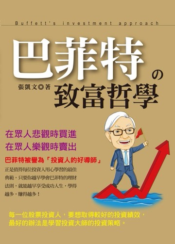 巴菲特的致富哲學（黃金典藏版）【二手書_良好】TAAZE讀冊生活