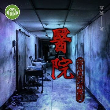 【有聲書】醫院【禁忌系列有聲劇】