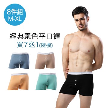 【摩力諾】(買7送1)經典素色平口褲組(M-XL)