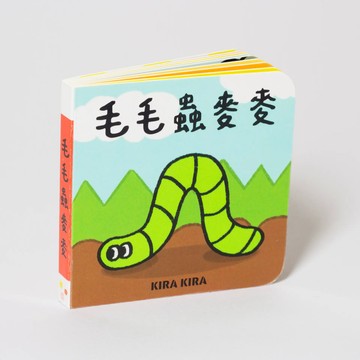 毛毛蟲麥麥兒童繪本｜Kira Kira Land閃亮亮樂園