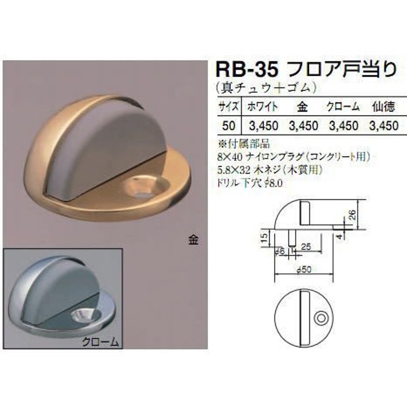 シロクマ 白熊印 フロア戸当り RB-35 50mm ドア戸当たり | LINE