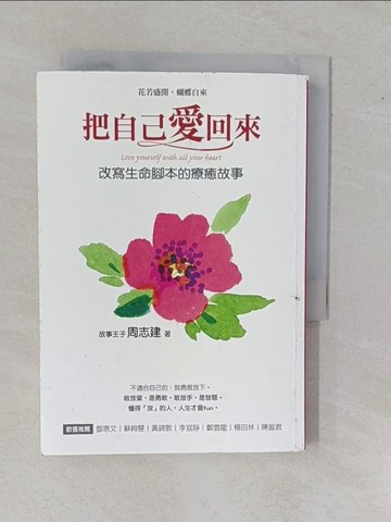 【書寶二手書T5／心理_YHG】把自己愛回來-改寫生命腳本的療癒故事_周志建