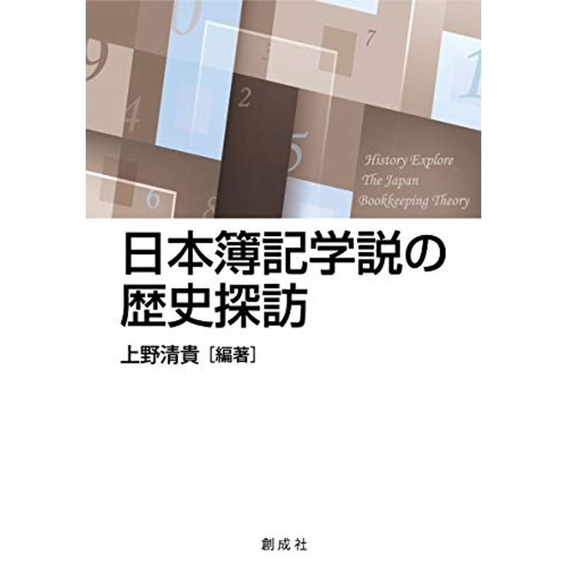 日本簿記学説の歴史探訪