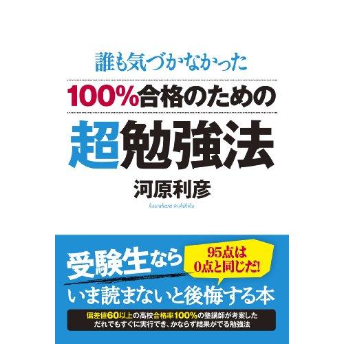 100%合格のための超勉強法:誰も気づかなかった