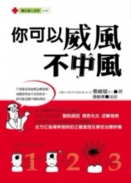 你可以威風不中風[二手書_普通]