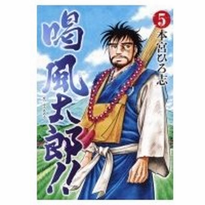 喝 風太郎 5 ヤングジャンプコミックス 本宮ひろ志 モトミヤヒロシ コミック 通販 Lineポイント最大0 5 Get Lineショッピング