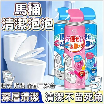 🚚4小時出貨💥馬桶清潔劑泡泡 廁所除味去污除垢泡泡 潔廁靈除臭泡沫 多功能乾洗慕斯 強力去污 去異味去黃汙殺菌潔厠劑