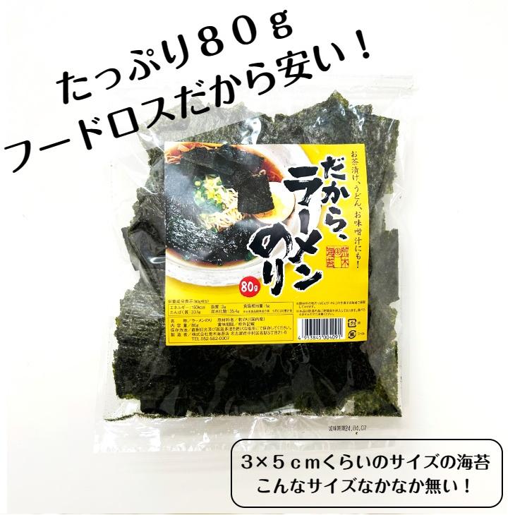 海苔 　だからラーメンのり８０ｇ　フードロス　訳あり　焼のり　 焼き海苔 焼きのり お茶漬け海苔　海苔吸い物　送料無料　もみのり　きざみのり　海苔パスタ