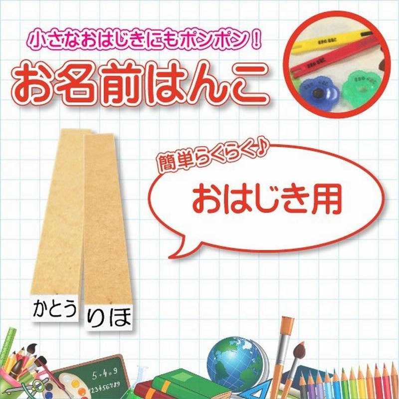 おなまえはんこ おはじき用 印面 5 2 ひらがな4文字まで エコのべ台 算数セット 小学校 幼稚園 氏名印 ゴム印 オーダー スタンプ はんこ 印鑑 通販 Lineポイント最大0 5 Get Lineショッピング