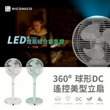 【NICONICO】360度球形DC遙控美型立扇｜電風扇｜ECO智慧溫控｜附遙控器 贈風扇防塵套 NI-S2011