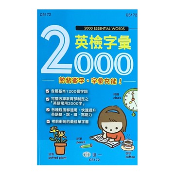英檢字彙快充2000