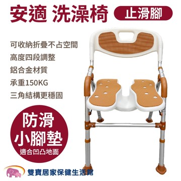 安適洗澡椅 止滑腳 BBSC001 U型槽 洗澡洗臀兩用椅 可收合 沐浴椅 淋浴洗澡椅