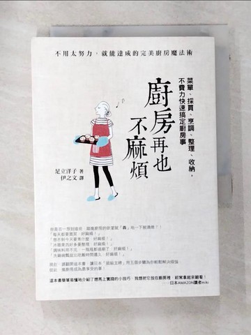 【書寶二手書T4／餐飲_AQH】廚房再也不麻煩：菜單、採買、烹調、整理、收納，通通一下搞定_足立洋子,  伊之文