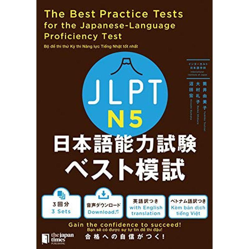 JLPT日本語能力試験 ベスト模試 N5 The Best Practice Tests for the Japanese-Language