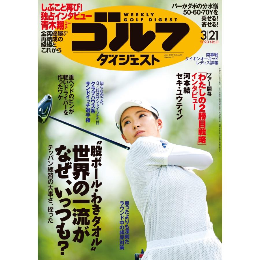 週刊ゴルフダイジェスト 2023年3月21日号 電子書籍版   週刊ゴルフダイジェスト編集部